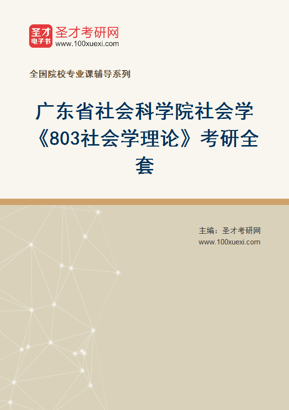 广东省社会专业考研深度解析